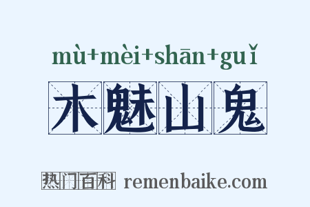 木魅山鬼是什么意思的图片
